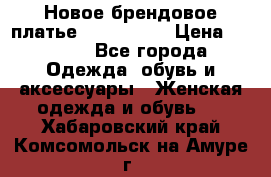 Новое брендовое платье ANNA FIELD › Цена ­ 2 800 - Все города Одежда, обувь и аксессуары » Женская одежда и обувь   . Хабаровский край,Комсомольск-на-Амуре г.